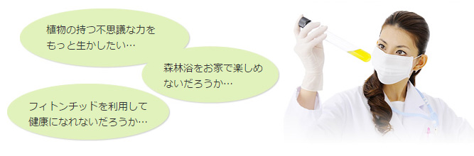 開発の想い
