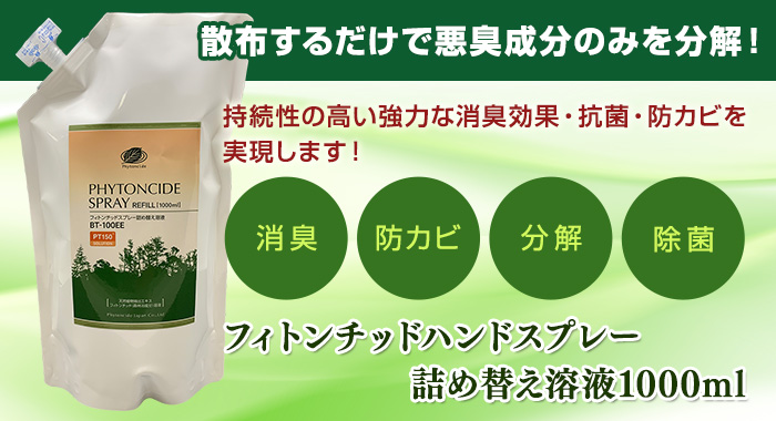 フィトンチッドスプレー用詰替え溶液