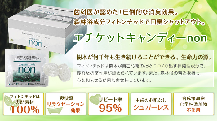 エチケットキャンディー「non」箱