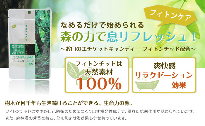 エチケットキャンディー「フィトンケア」