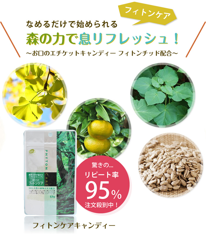 エチケットキャンディー「フィトンケア」
