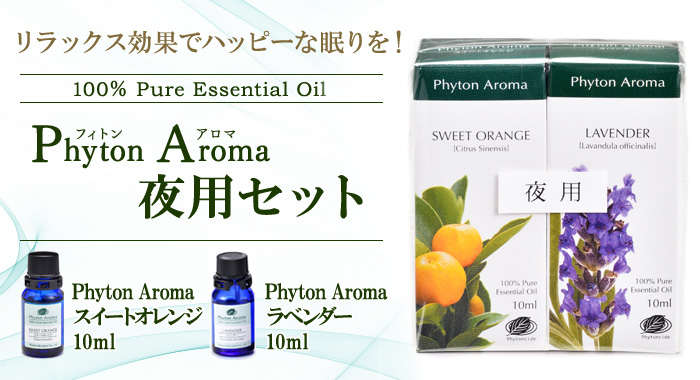 フィトンアロマ夜用セット