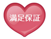 満足保証